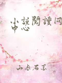 小说阅读网作者中心