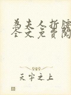 为夫人折腰小说全文免费阅读