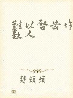 难以启齿作者少数人