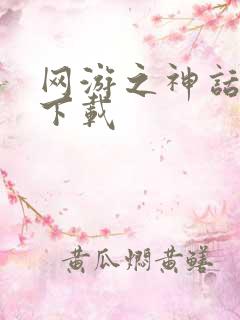 网游之神话降临下载