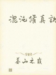 混沌修真诀下载