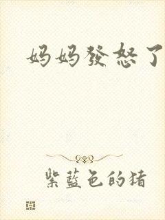 妈妈发怒了粤语
