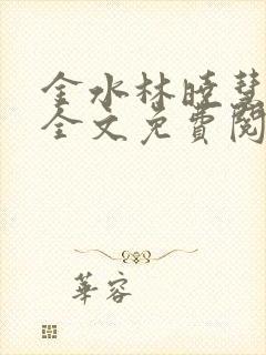 金水林晓慧小说全文免费阅读