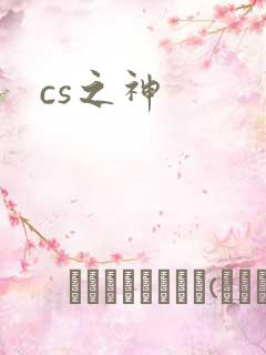 cs之神