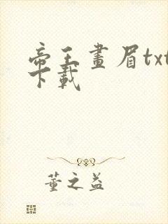 帝王画眉txt下载