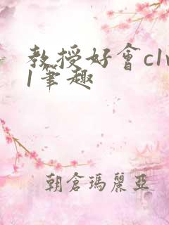 教授好会c1v1笔趣