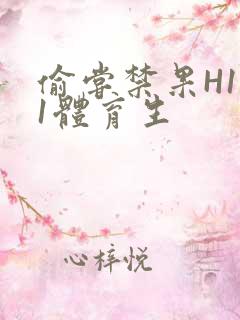 偷尝禁果H1v1体育生