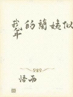 我的兰姨似水流年