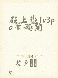 殿上欢1v3po笔趣阁