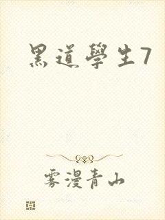 黑道学生7