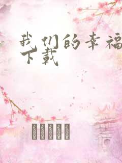 我们的幸福时光下载