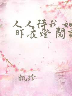 人人待我如炉鼎 昨夜灯 阅读