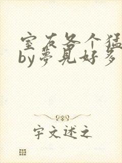 室友各个猛如虎by梦见好多鱼三弄