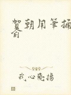 贺朝用笔捅哭谢俞