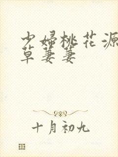 少妇桃花源口芳草萋萋