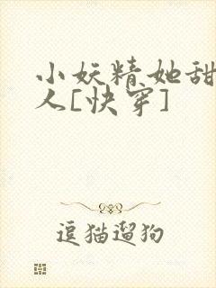 小妖精她甜软撩人[快穿]