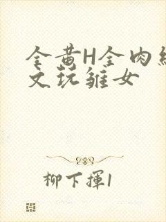 全黄H全肉细节文玩雏女