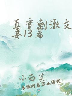 真实刺激交换娇妻13篇