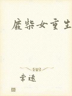 废柴女重生记事