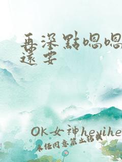 再深点嗯嗯人家还要