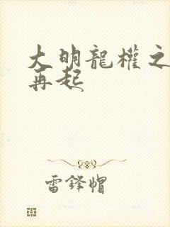 大明龙权之风云再起