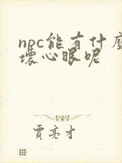 npc能有什么坏心眼呢