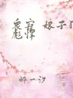 众宠  娘子狠彪悍