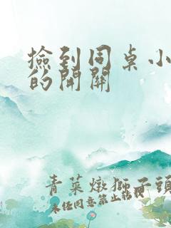 捡到同桌小玩具的开关