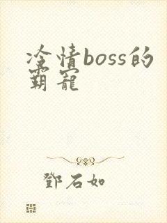 冷情boss的霸宠
