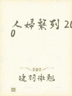 人妇系列 200