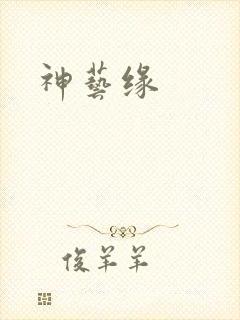 神艺缘