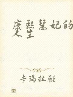 康熙慧妃的躺赢人生