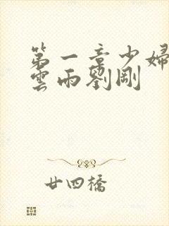 第一章少妇初尝云雨刘刚