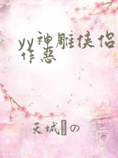 yy神雕侠侣之作恶