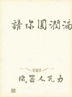 请你圆润滴离开