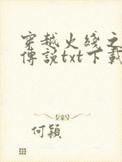 穿越火线之兄弟传说txt下载