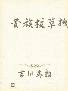 贵族校草拽拽妻