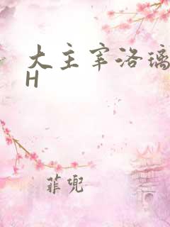 大主宰洛璃腿交H