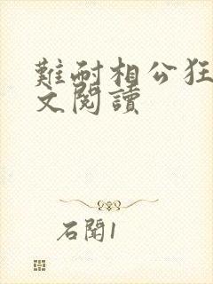 难耐相公狂野全文阅读