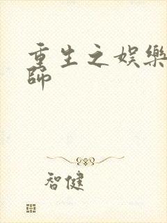 重生之娱乐大宗师