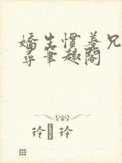 娇生惯养兄妹归寻笔趣阁