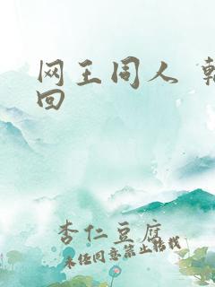 网王同人  轮回