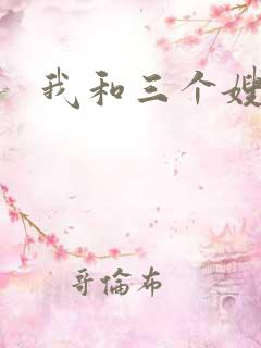 我和三个嫂子