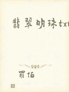 翡翠明珠txt