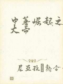 中华崛起之同治大帝