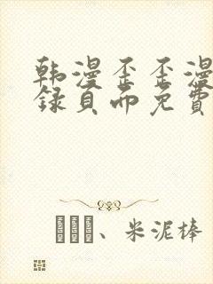 韩漫歪歪漫画登录页面免费漫画入口破解版