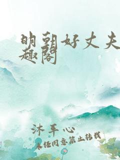 明朝好丈夫 笔趣阁