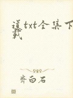 道txt全集下载