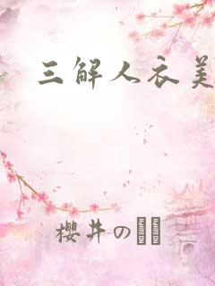 三解人衣美图坊