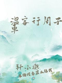 温客行周子舒全车